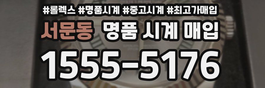 서문동 명품 시계 매입