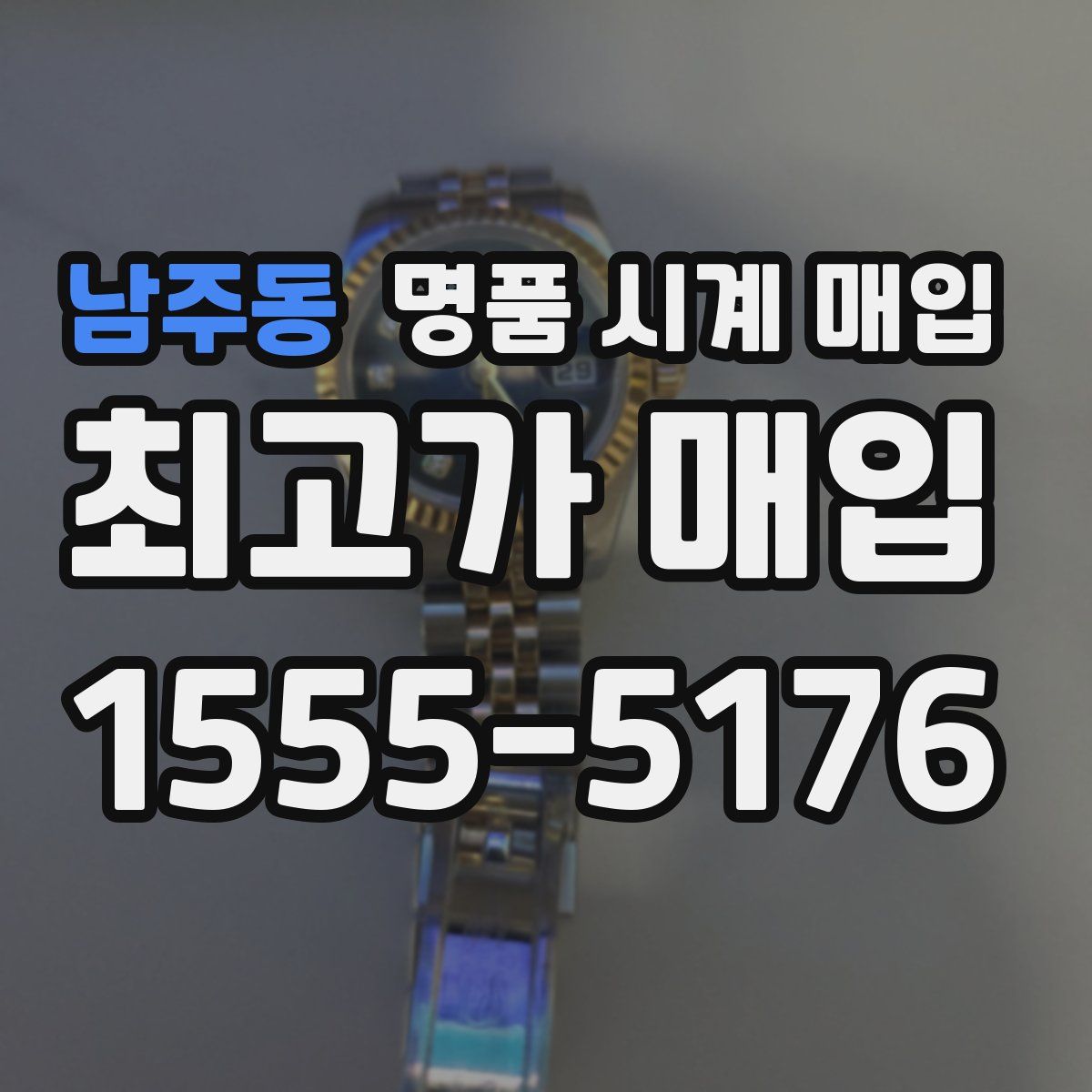 남주동 명품 시계 매입