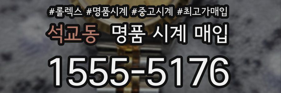 석교동 명품 시계 매입