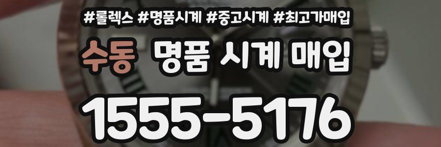 수동 명품 시계 매입