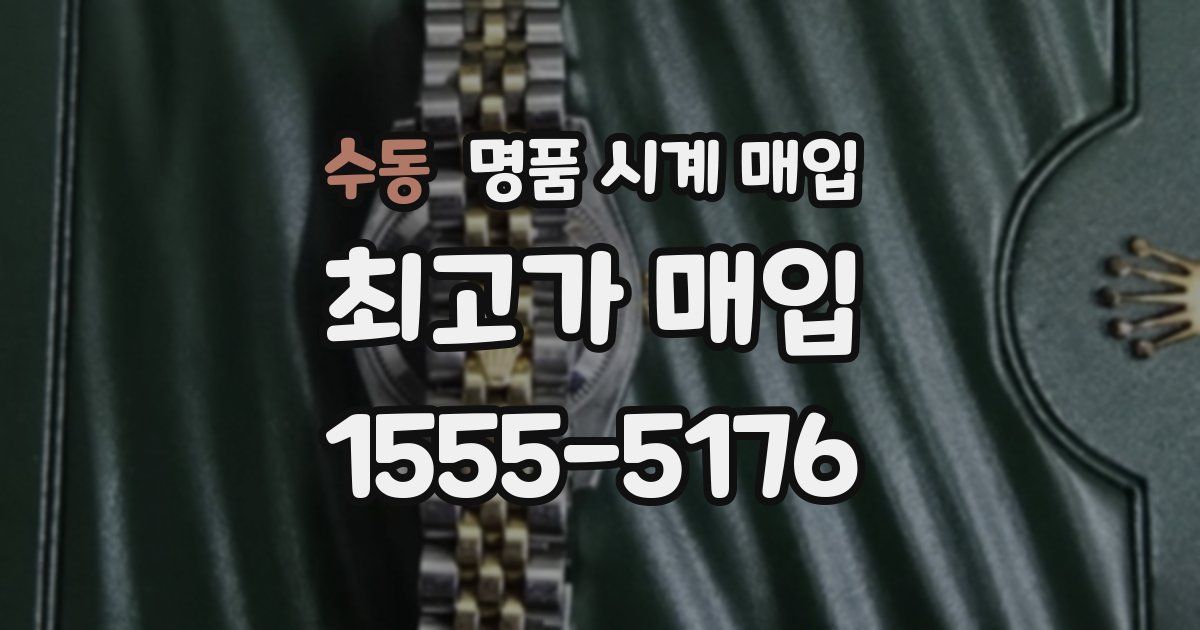 수동 명품 시계 매입