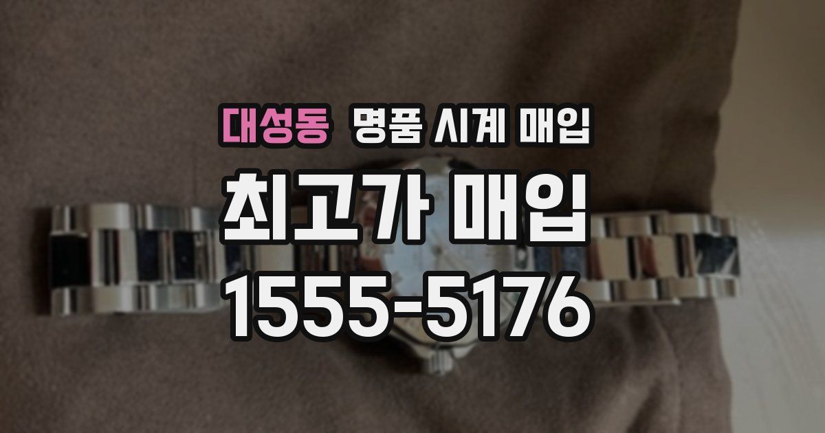 대성동 명품 시계 매입