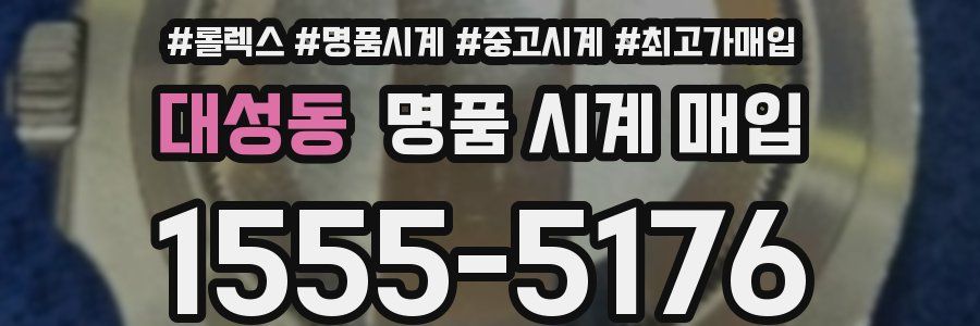 대성동 명품 시계 매입