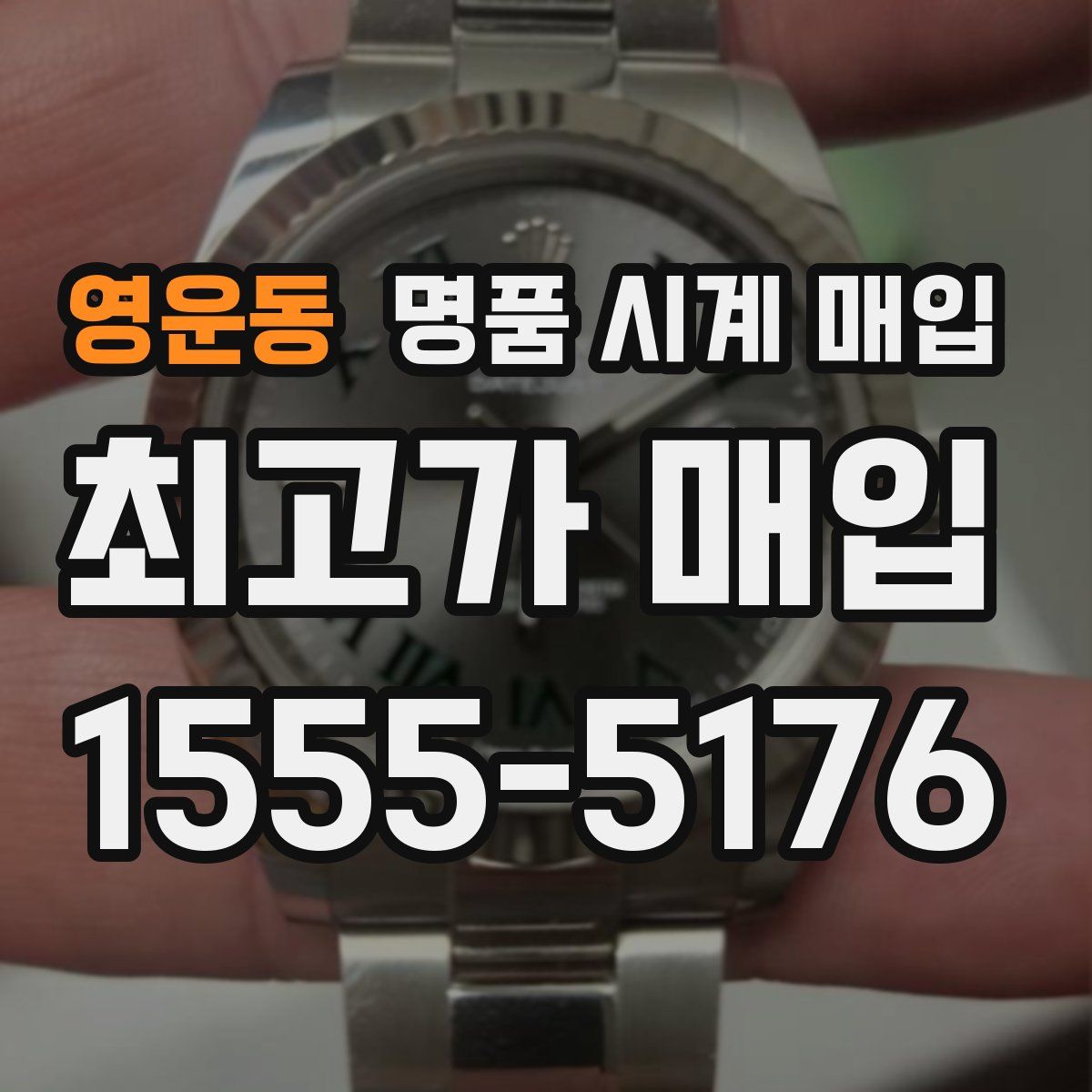 영운동 명품 시계 매입