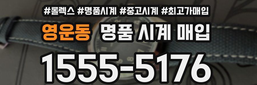 영운동 명품 시계 매입