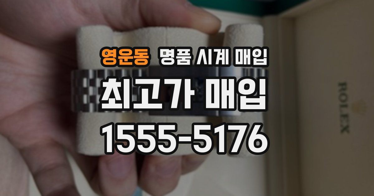영운동 명품 시계 매입