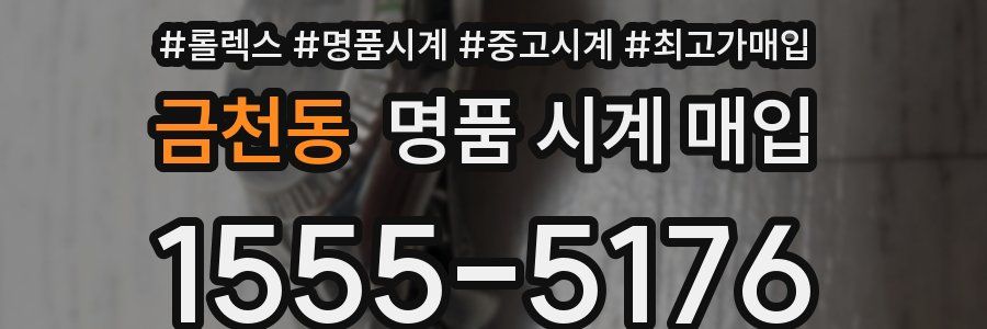 금천동 명품 시계 매입