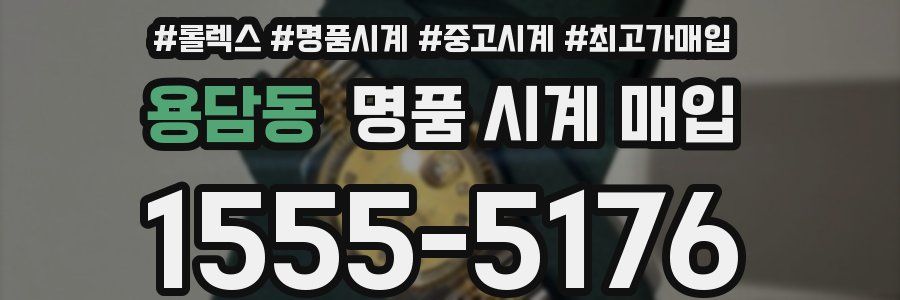 용담동 명품 시계 매입