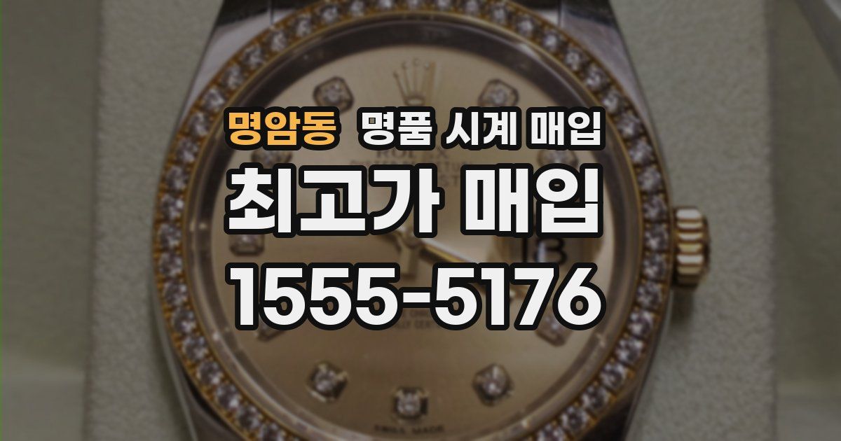 명암동 명품 시계 매입