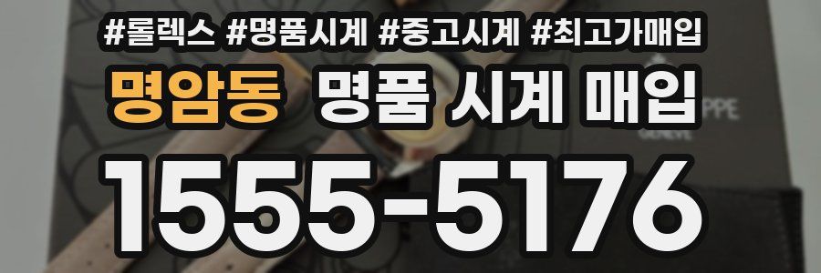 명암동 명품 시계 매입