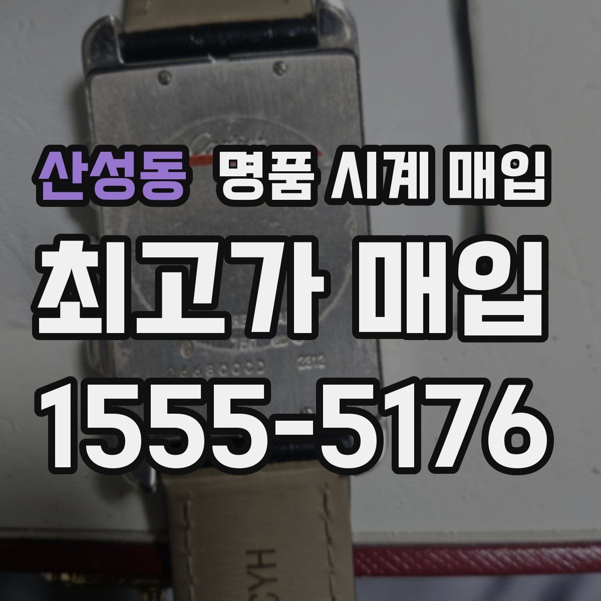 산성동 명품 시계 매입