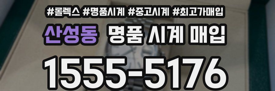 산성동 명품 시계 매입