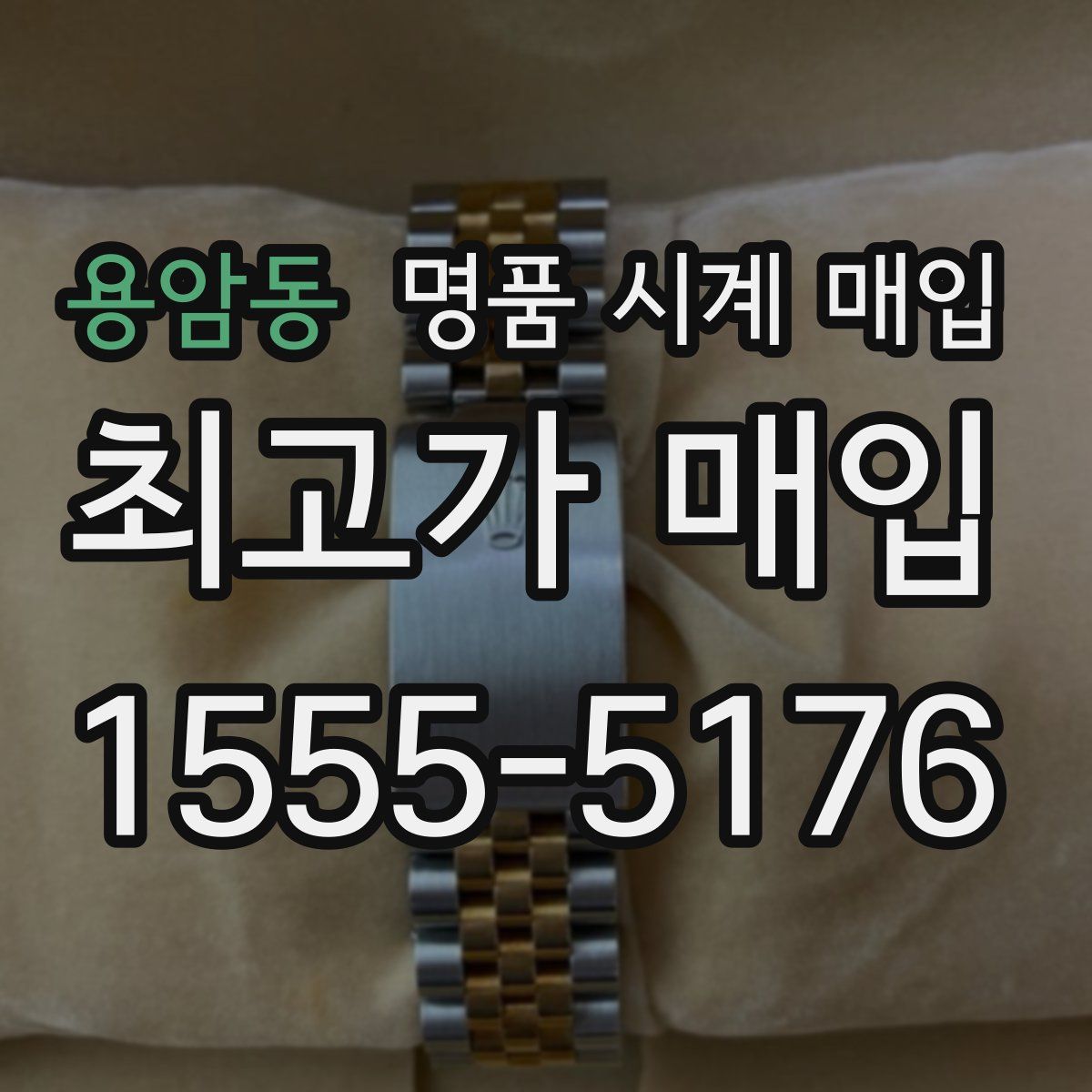 용암동 명품 시계 매입