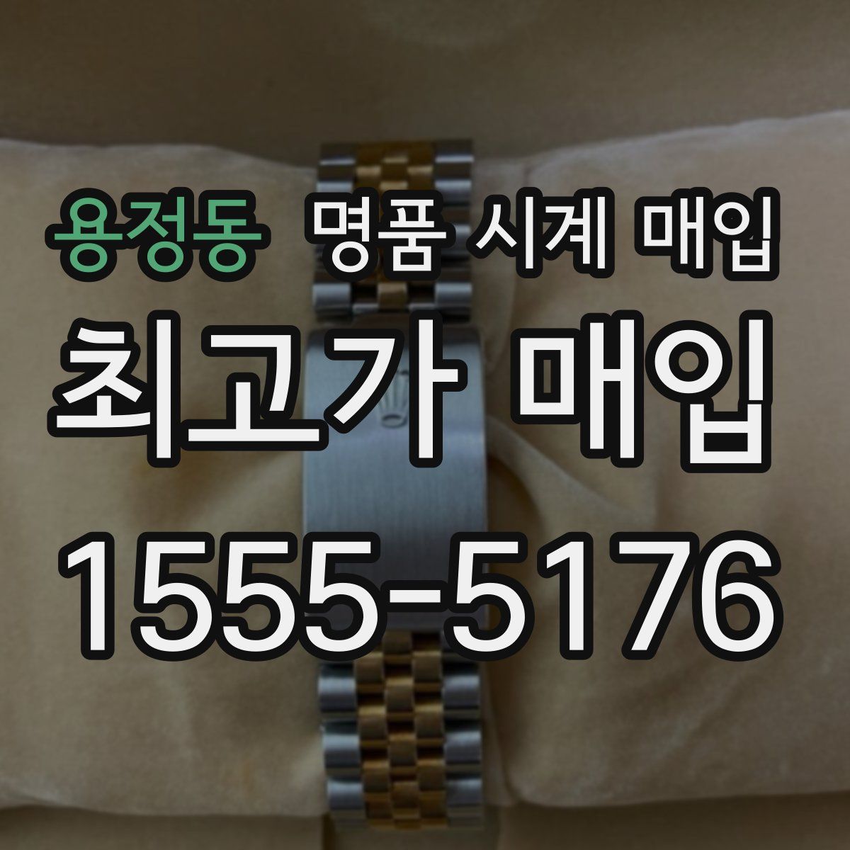 용정동 명품 시계 매입