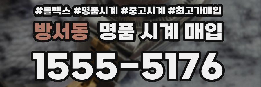 방서동 명품 시계 매입
