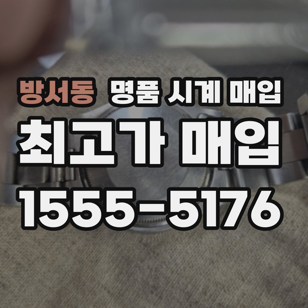 방서동 명품 시계 매입