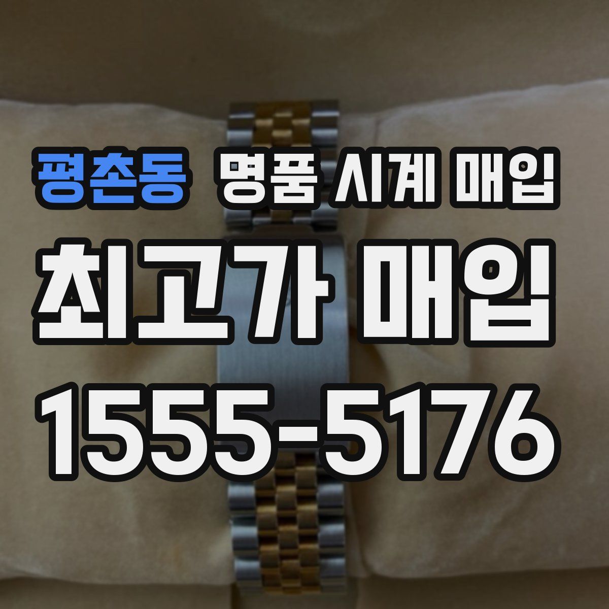 평촌동 명품 시계 매입