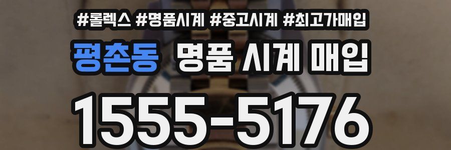 평촌동 명품 시계 매입