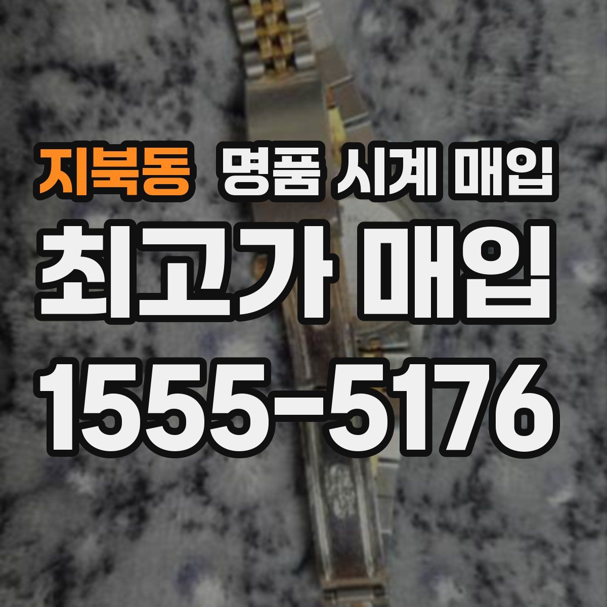 지북동 명품 시계 매입