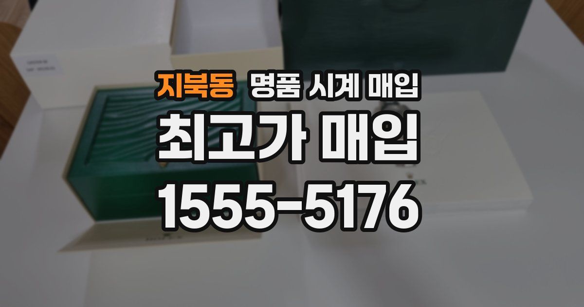 지북동 명품 시계 매입