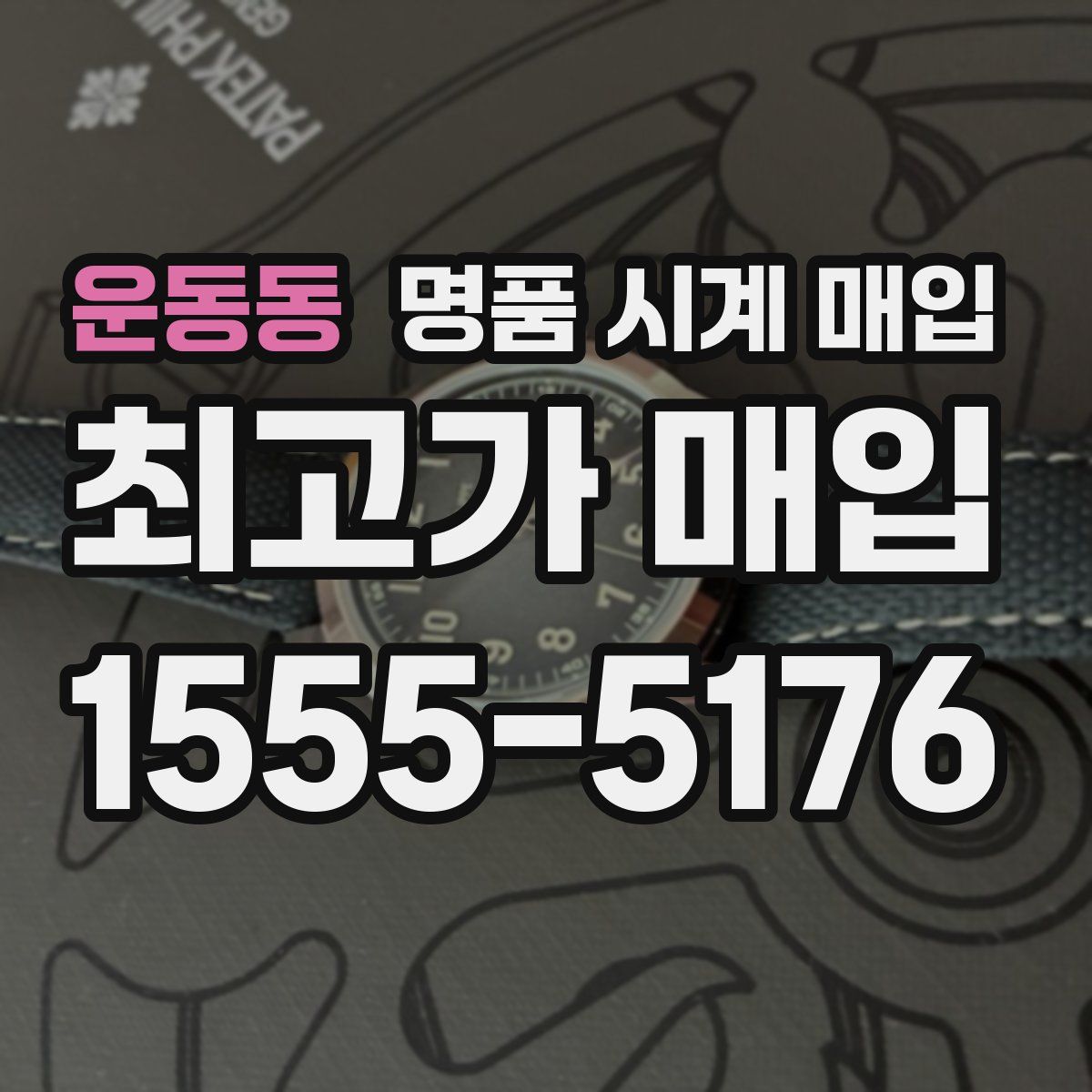 운동동 명품 시계 매입