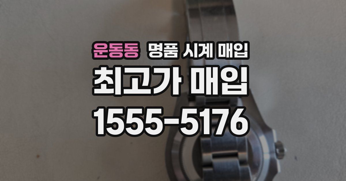 운동동 명품 시계 매입