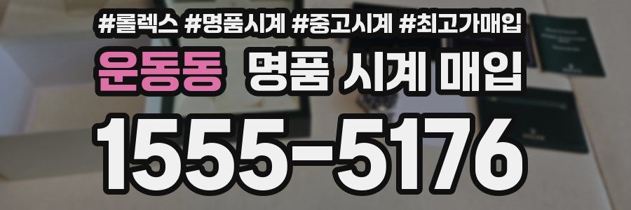 운동동 명품 시계 매입