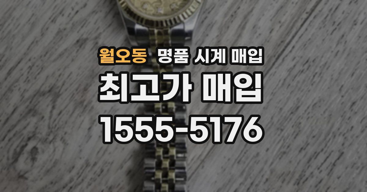 월오동 명품 시계 매입