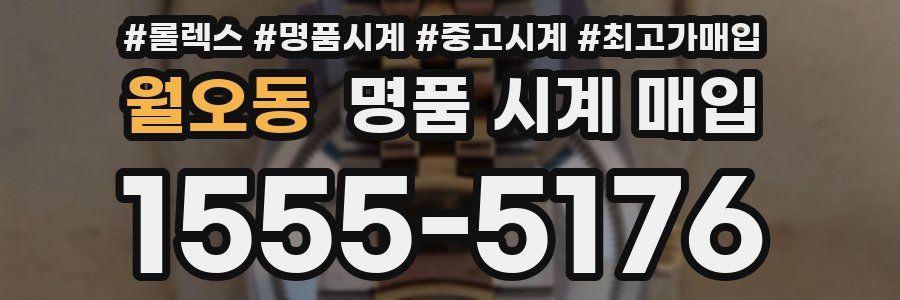 월오동 명품 시계 매입