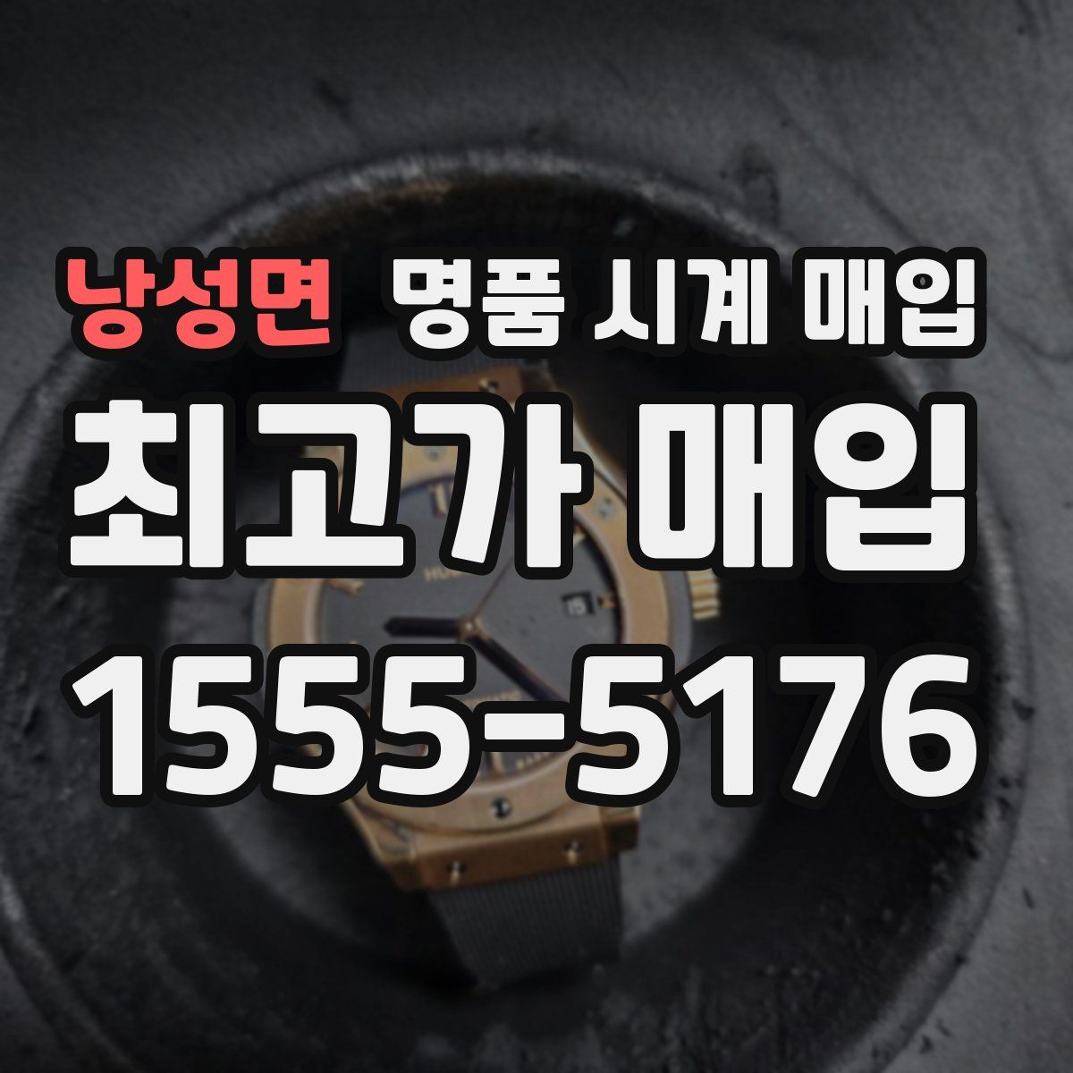 낭성면 명품 시계 매입