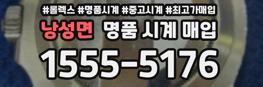 낭성면 명품 시계 매입