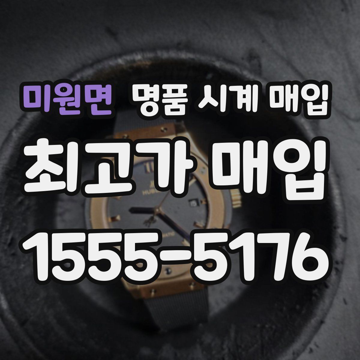 미원면 명품 시계 매입