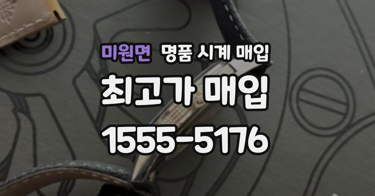 미원면 명품 시계 매입