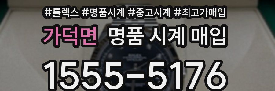 가덕면 명품 시계 매입