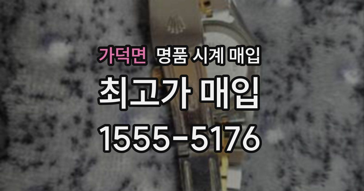 가덕면 명품 시계 매입