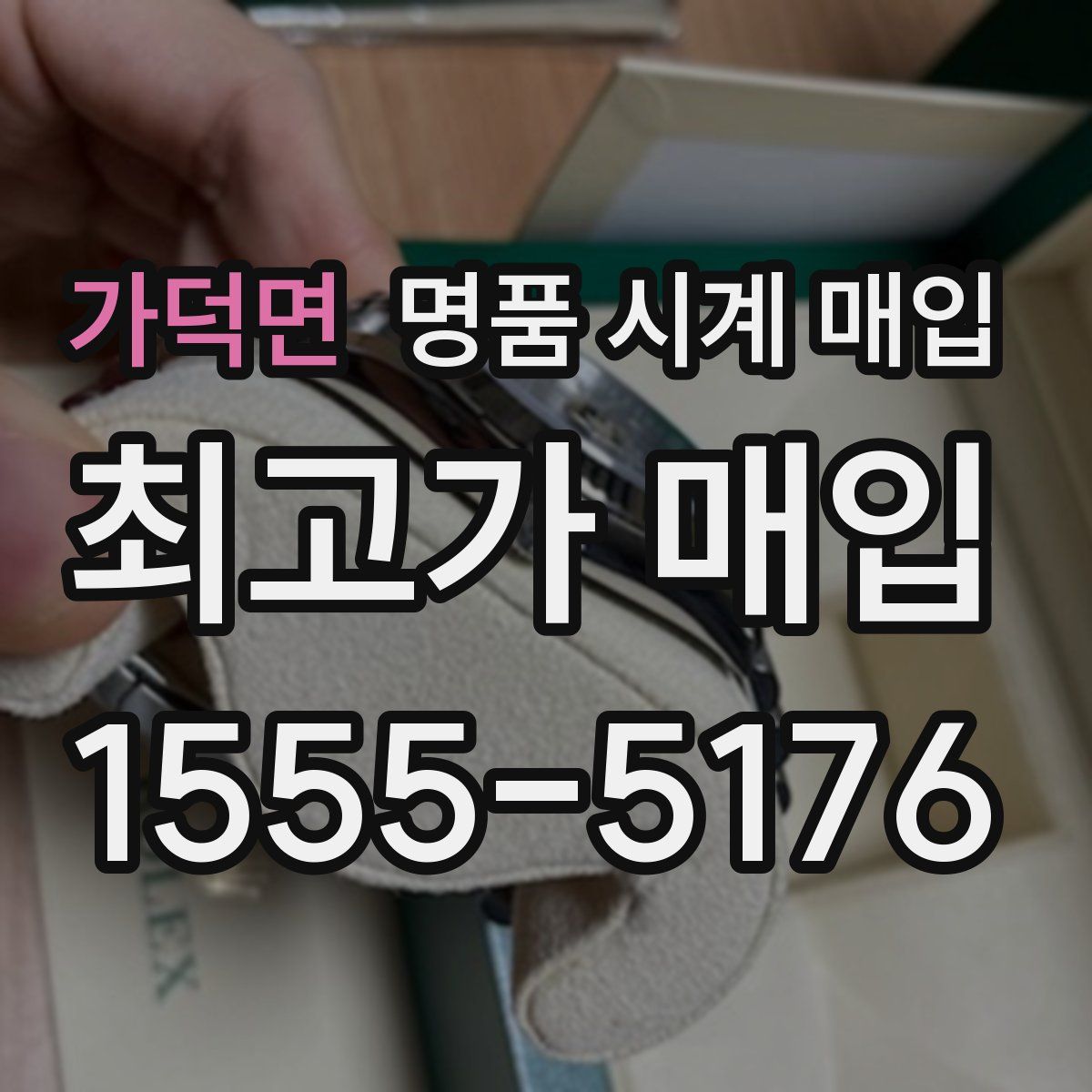 가덕면 명품 시계 매입