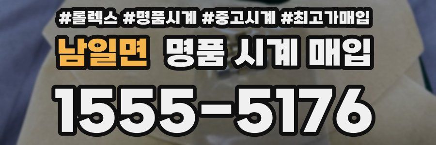 남일면 명품 시계 매입