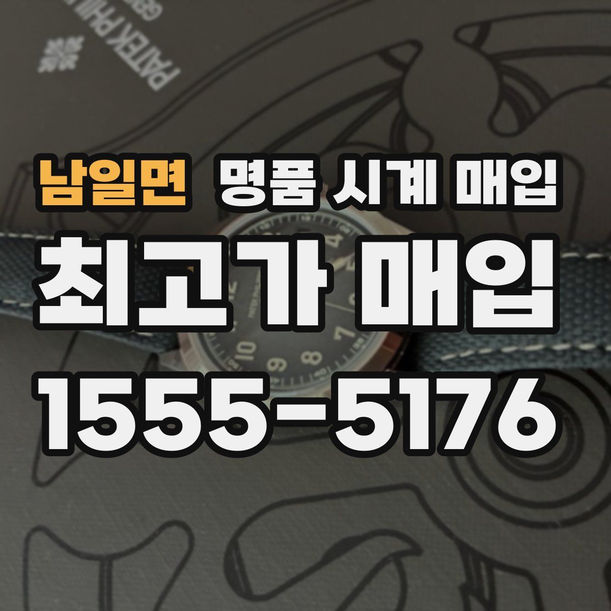 남일면 명품 시계 매입