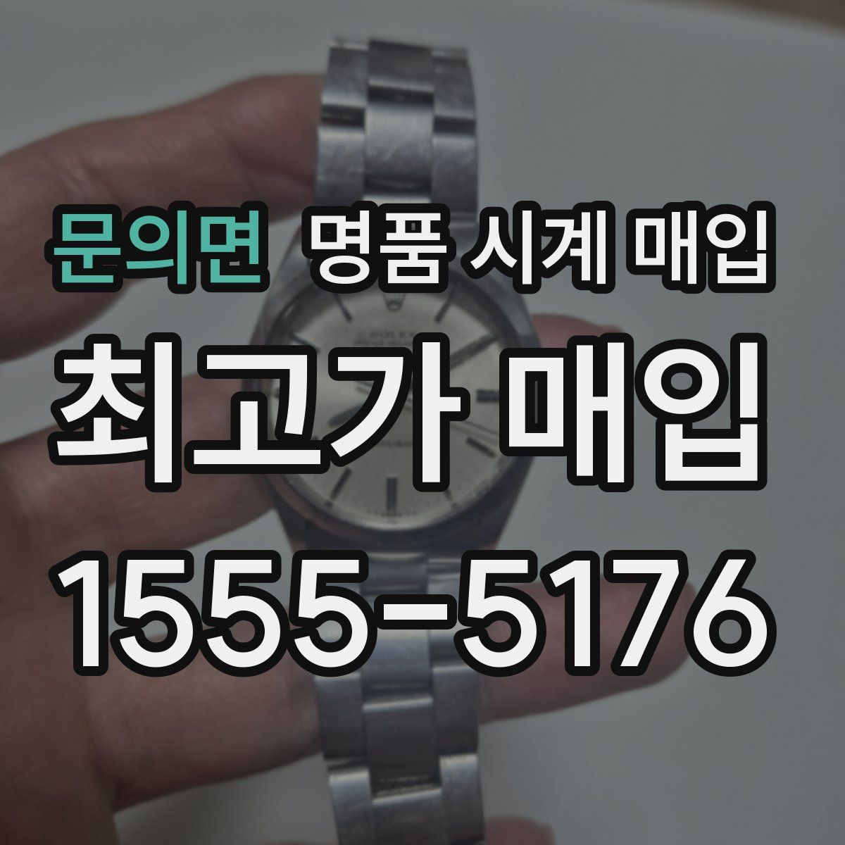 문의면 명품 시계 매입