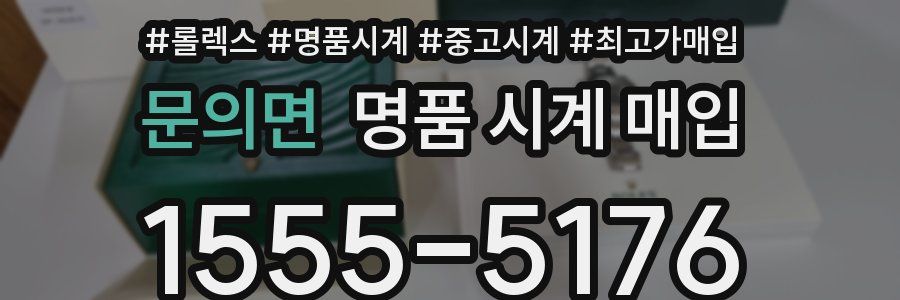 문의면 명품 시계 매입