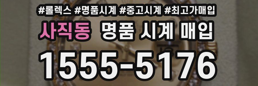 사직동 명품 시계 매입