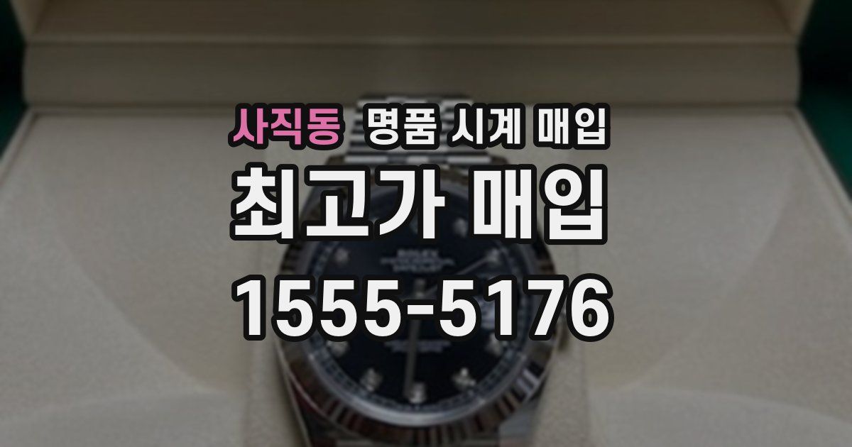 사직동 명품 시계 매입
