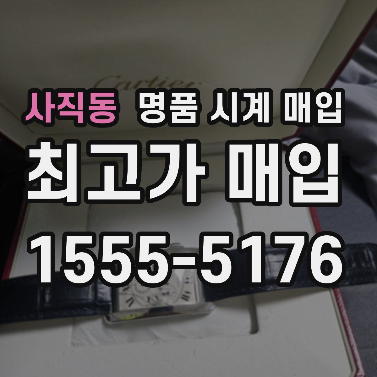 사직동 명품 시계 매입