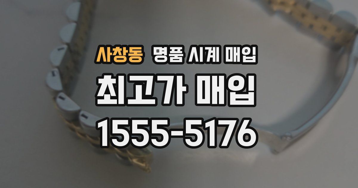 사창동 명품 시계 매입