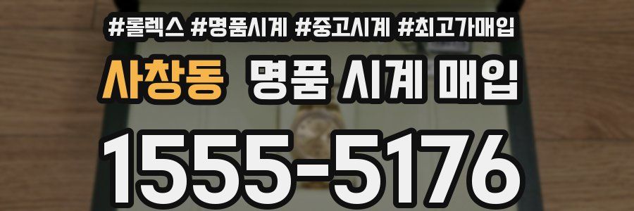 사창동 명품 시계 매입