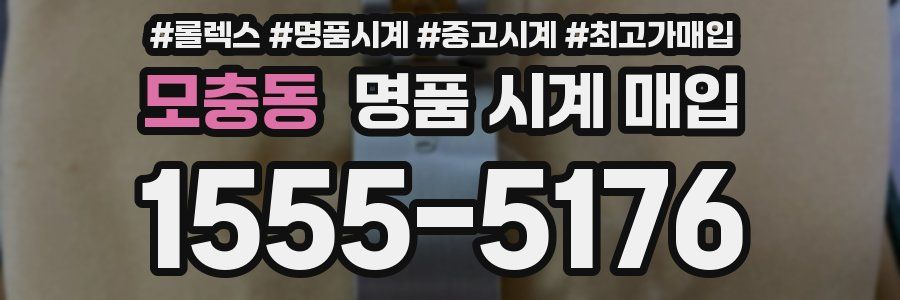 모충동 명품 시계 매입