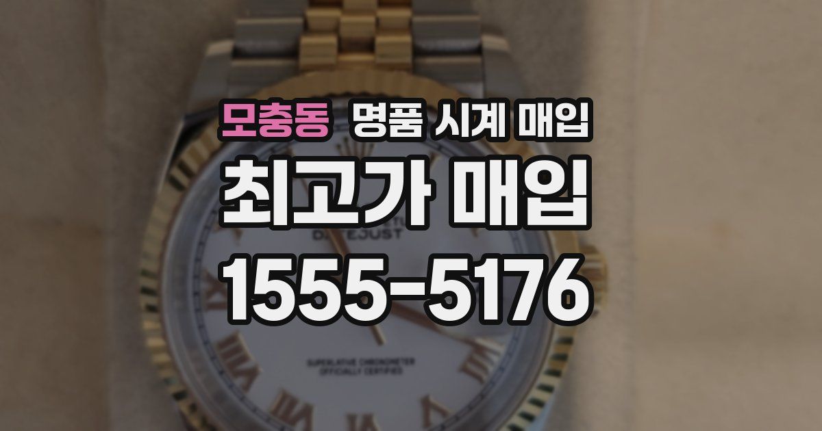 모충동 명품 시계 매입
