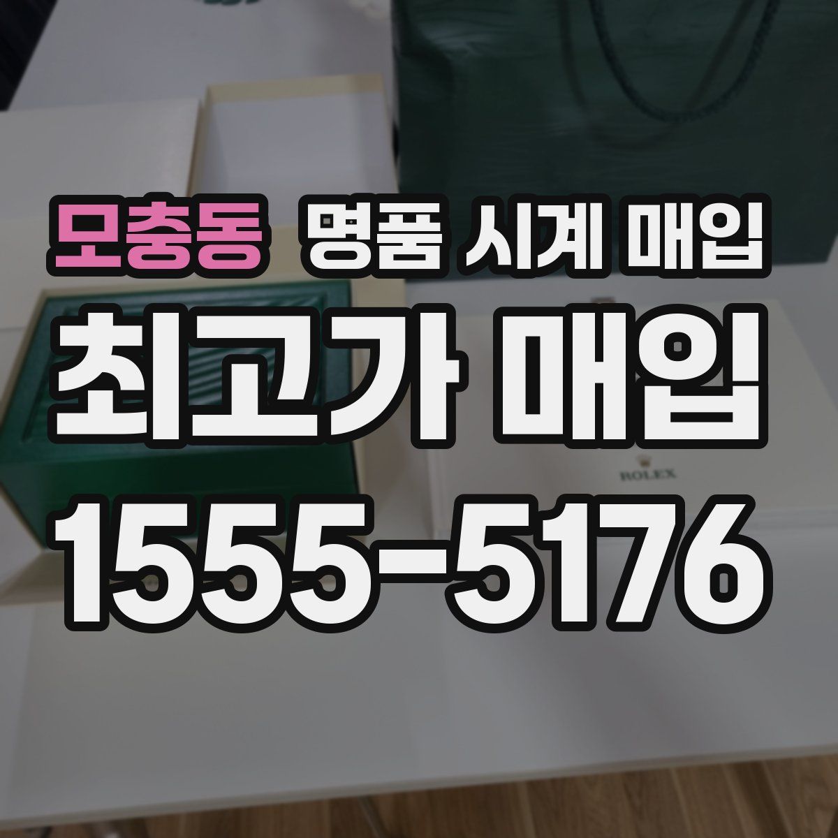 모충동 명품 시계 매입