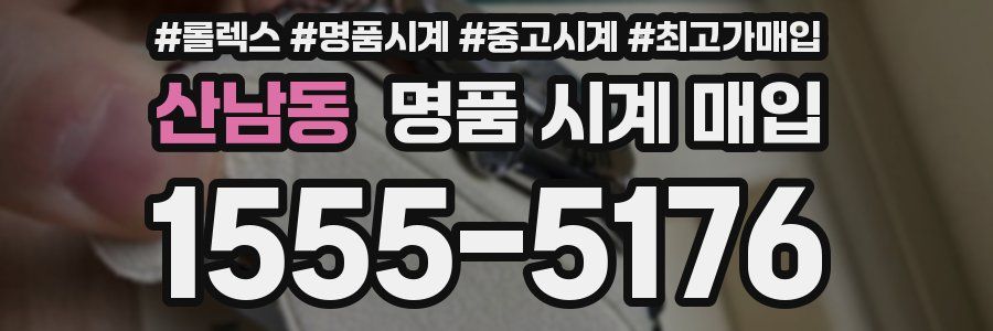 산남동 명품 시계 매입