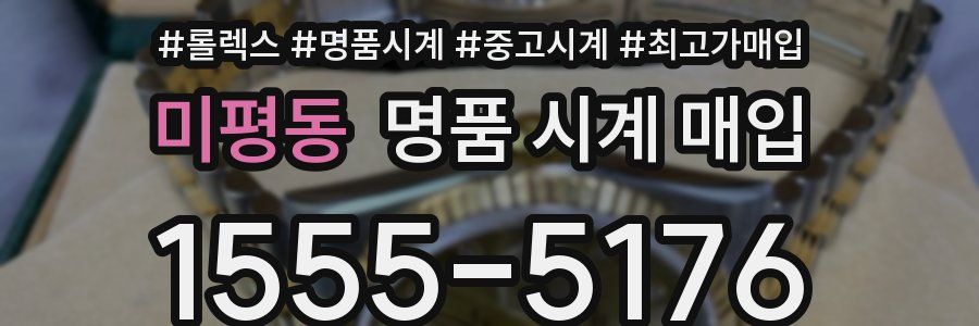 미평동 명품 시계 매입